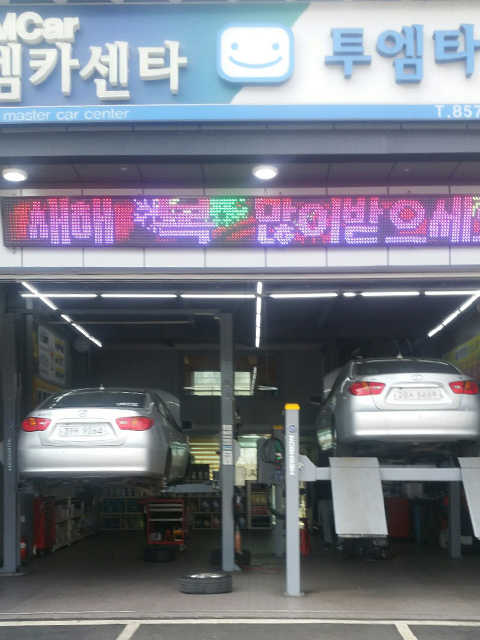 양주카센타